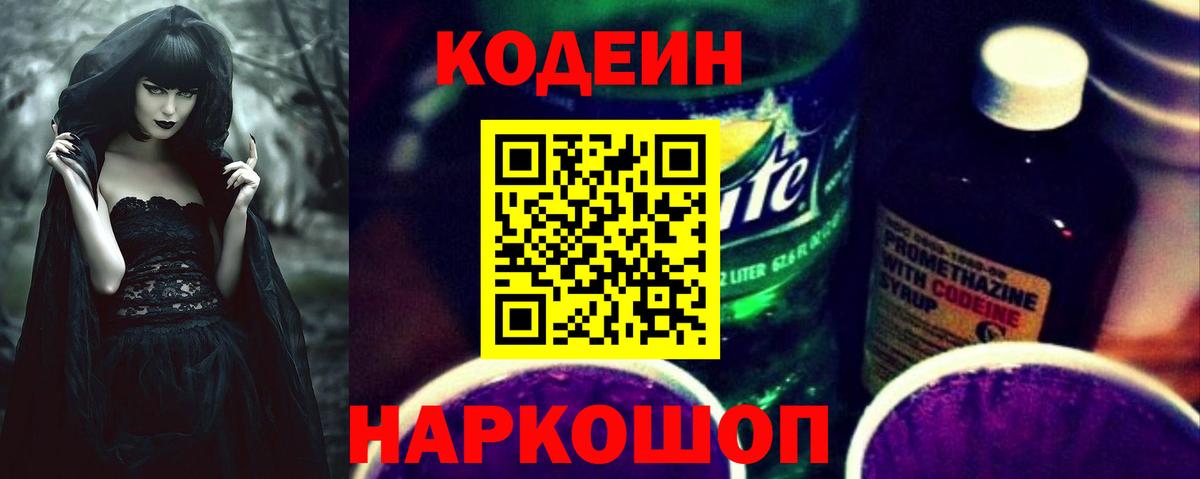 Кодеин Purple Drank  Вход с VPN  Кодеиновый сироп Lean напиток Lean (лин)  Ухта 